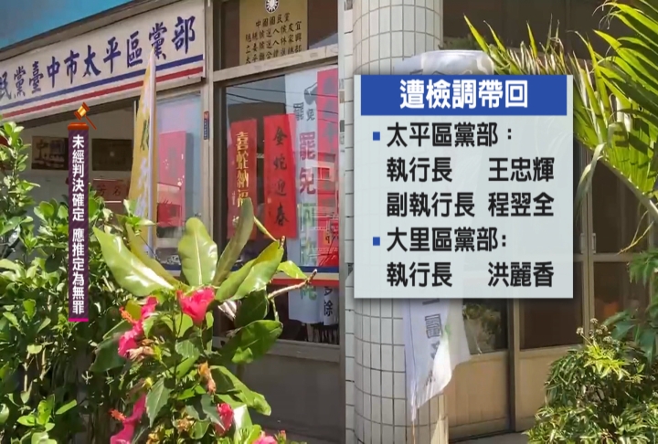 幽靈連署連環爆! 台中國民黨部遭搜索至少6人被帶走