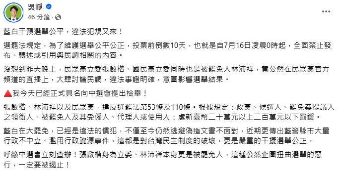 快新聞/張啓楷、林沛祥慘了!直播公開談罷免民調 吳崢向中選會檢舉