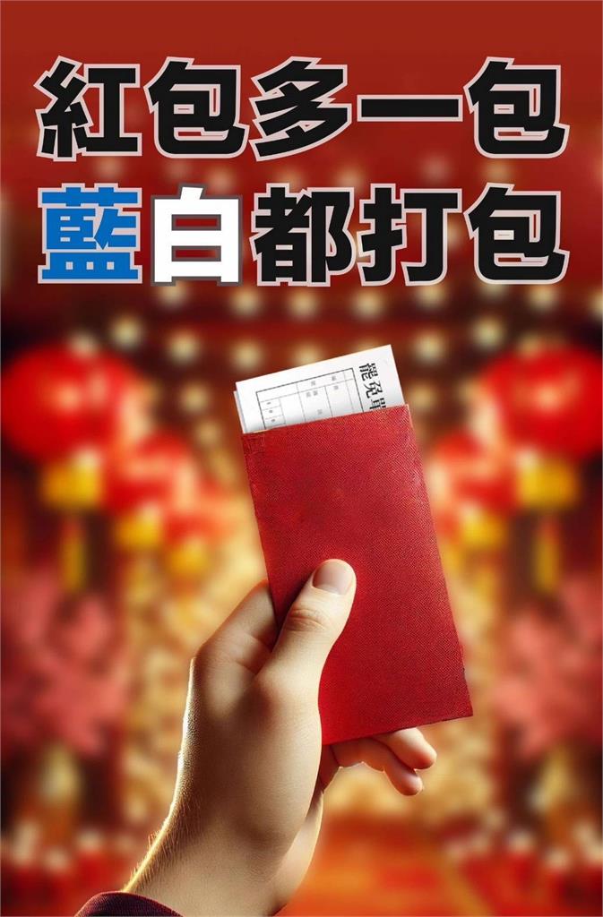 快新聞/恭喜發財罷免書拿來! 楊力州春節紅包多包1包:藍白都打包
