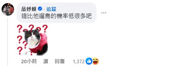 快新聞/凌濤謬稱「賴清德下週恐戒嚴」 賴品妤:比他遛鳥的機率低很多吧