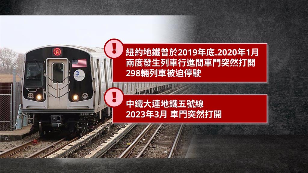 環狀線車門廠商背後是中資? 國際多案例「行徑中車門開啟」