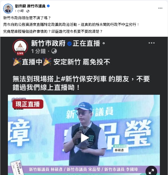 不演了…新竹市府FB竟直播「反罷免高虹安」!在地議員傻眼:違法公器私用