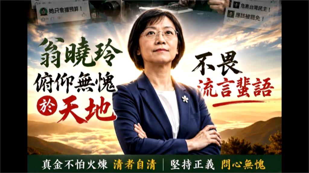 藍選將憂「翁曉玲帶壞選情」？　傳傅崐萁曾致電要求閉嘴