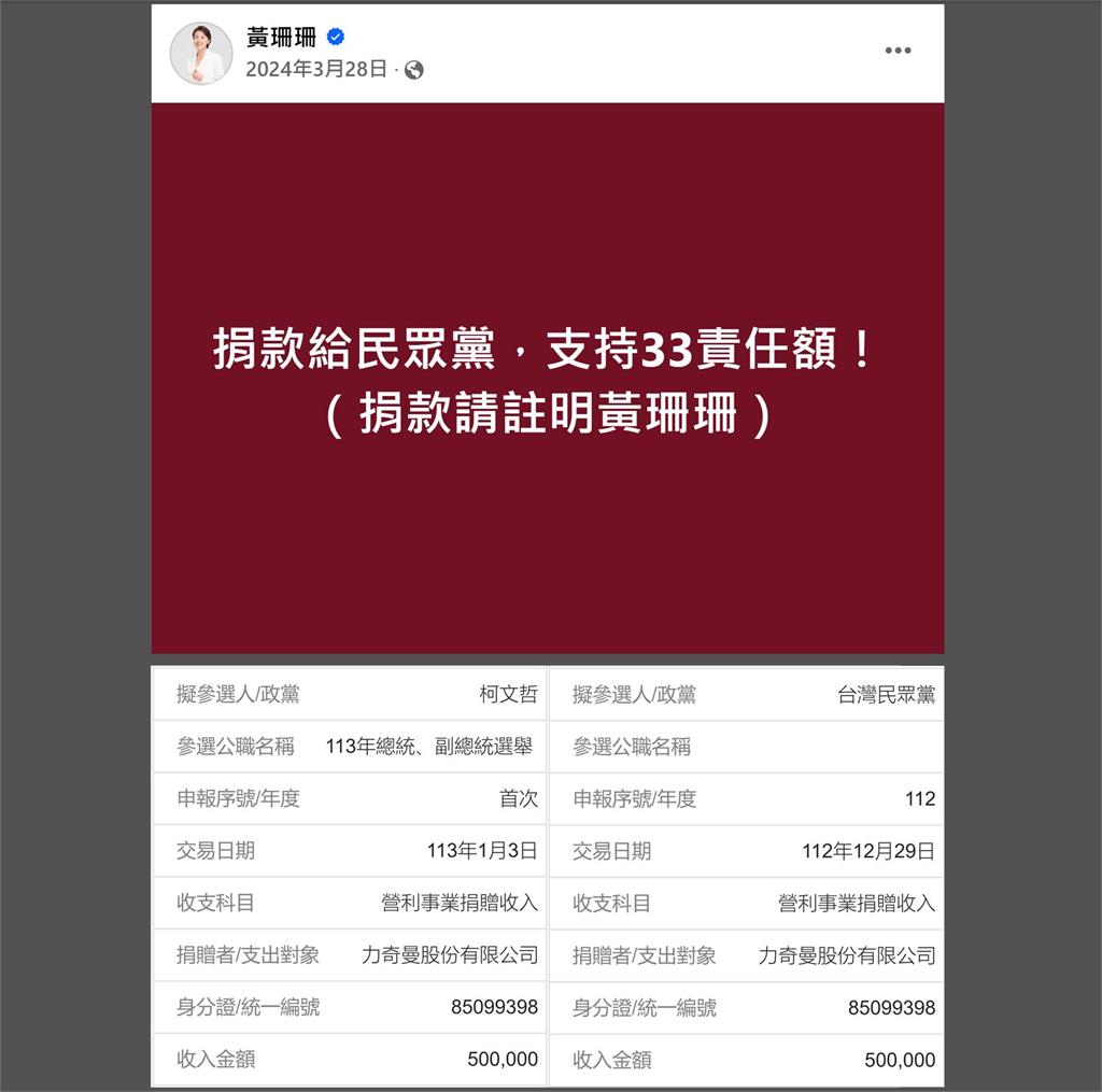 快新聞/黃珊珊假借「力奇曼」公司捐款柯文哲? 四叉貓指:再發文要小草幫忙補20萬