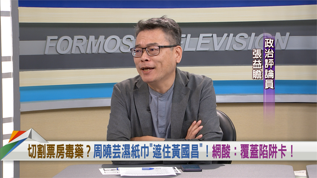 周曉芸濕紙巾「遮住黃國昌」！張益贍曝「背後１原因」狠酸：難怪會有脫黨潮！