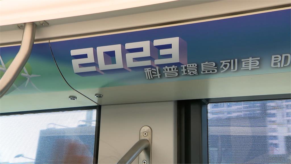 散播科學知識!培養科技人才 台灣科普環島列車10/30出發