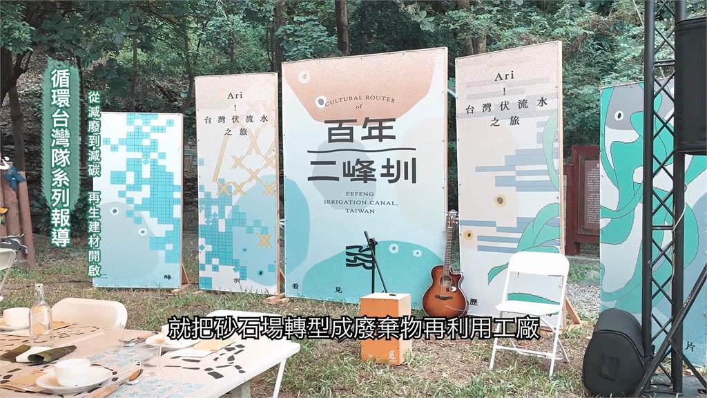 建築用砂石也能低碳 全新模式「再生材取代天然砂」