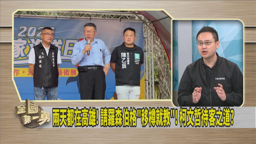 羅森柏格與柯文哲高雄會面 前駐美外交官:柯當選是台外交悲劇