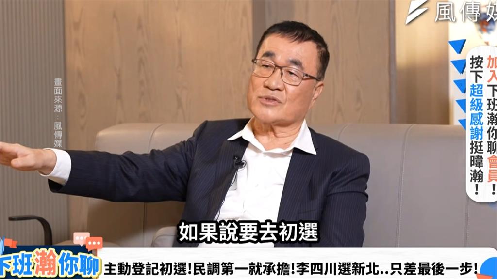 2026新北市長藍營爆內戰？　李四川鬆口「要我登記初選我會去」