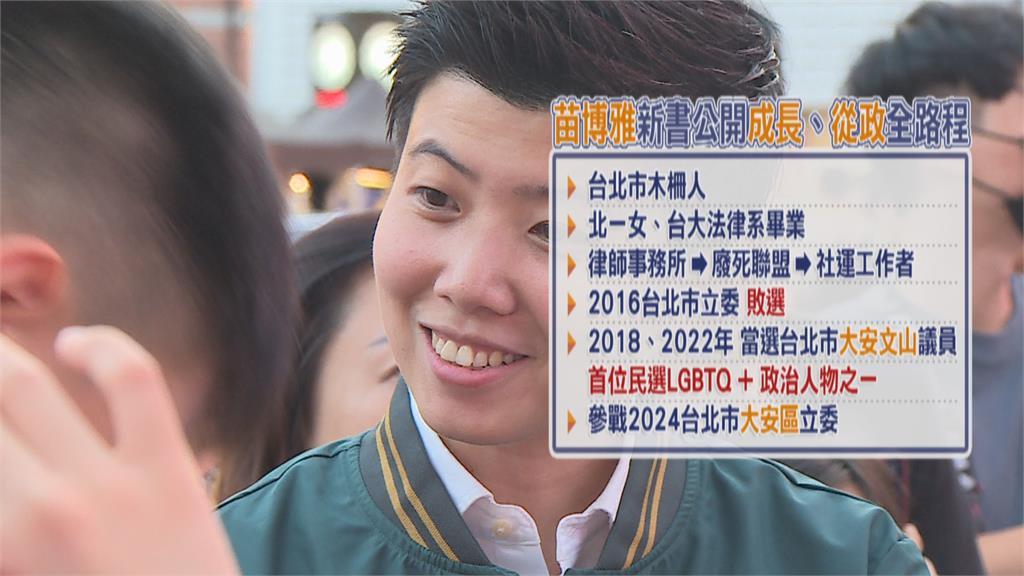 社運人士走入議場 苗博雅推新書力拚進國會