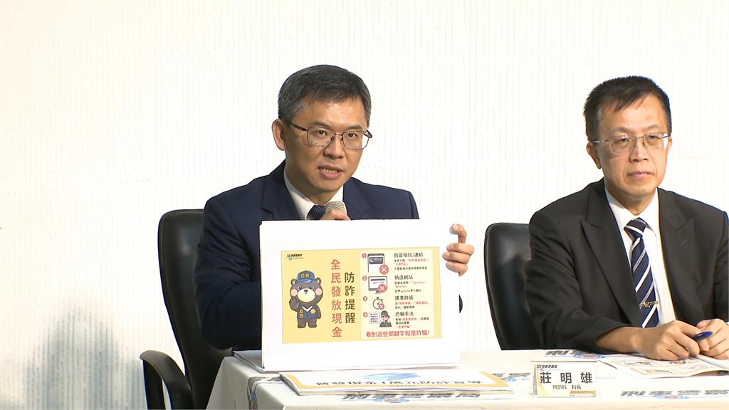 「普發1萬」將上路！　詐團蓄勢待發？　刑事局打詐籲「勿上當」