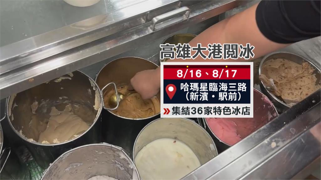 夏日消暑大作戰！　高雄36家冰店"大港閱冰"爭"冰王"