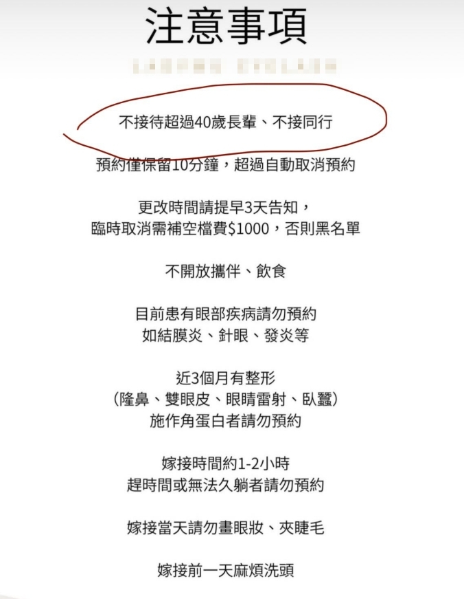 美睫店不接４０歲以上客人還稱長輩　網友討熱討論