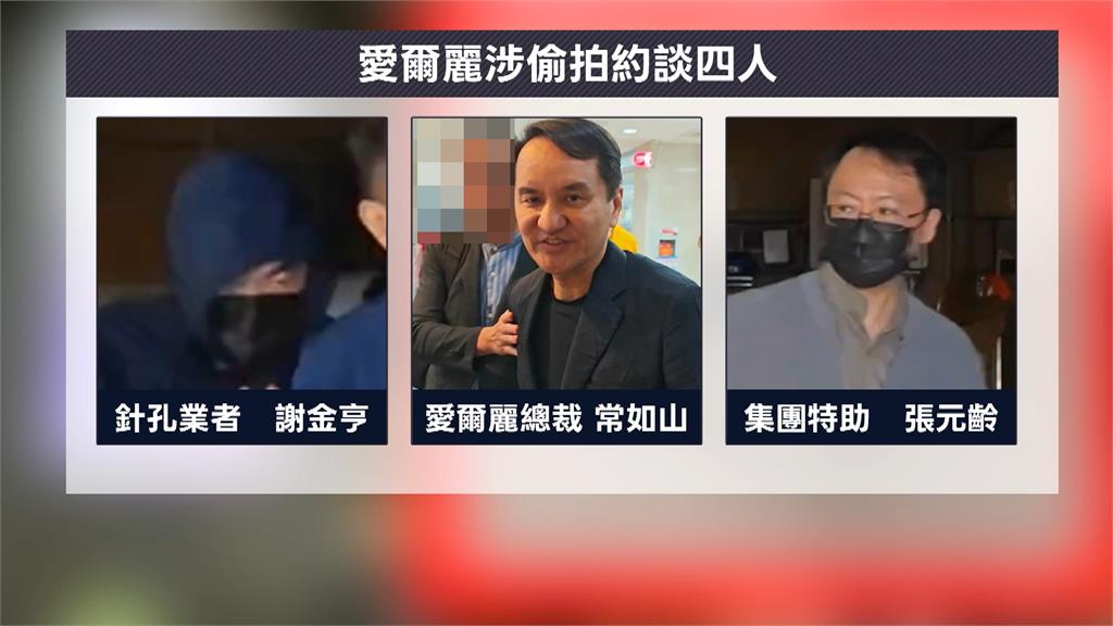 愛爾麗針孔偷拍案延燒　總裁常如山狼狽上銬畫面曝光