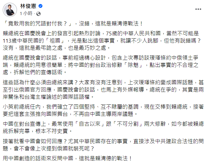 快新聞／「祖國論」用中國話術對抗中國　林俊憲讚：這就是賴清德的戰法！