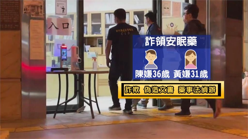 持偽造處方箋詐領安眠藥 情侶檔嫌犯落網