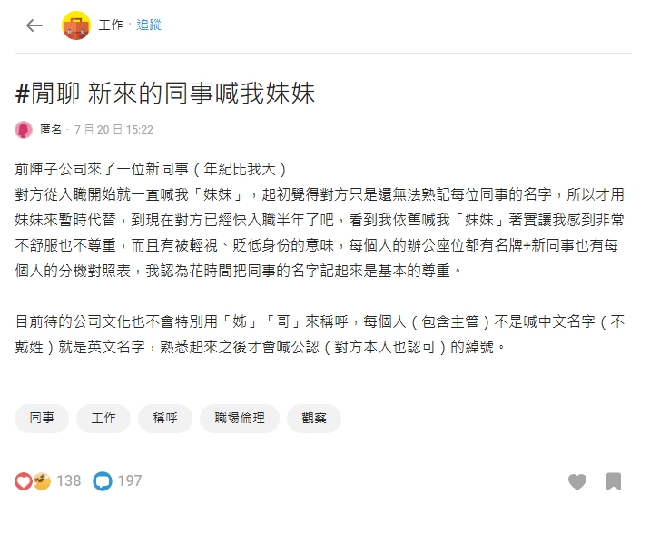 新同事入職半年「喊人方式」惹議　1稱謂讓她怒批「不尊重人」網喊：有同感