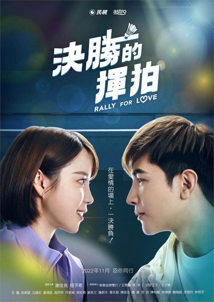 唯美!跨界偶像劇《決勝的揮拍》前導海報曝光!馬來西亞羽球國手也參一腳