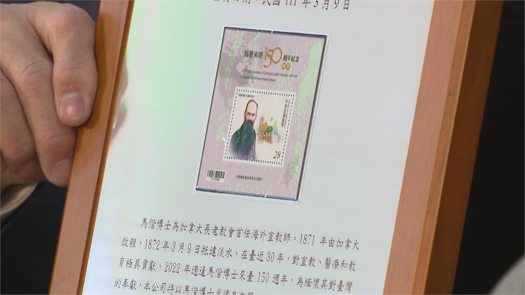 馬偕博士來台150週年　中華郵政發售紀念郵票