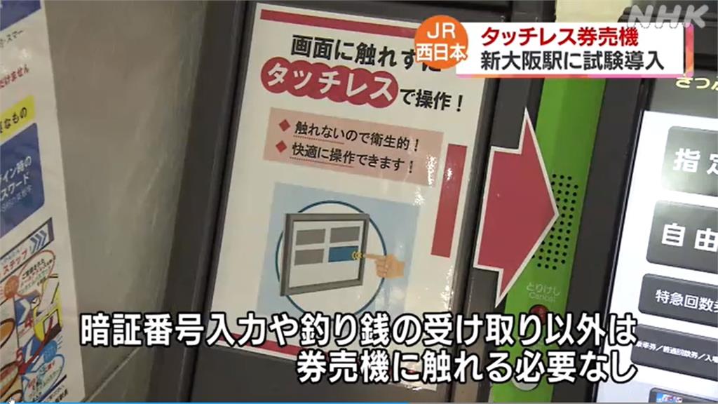 科技防疫！JR新大阪站推出非觸控售票機