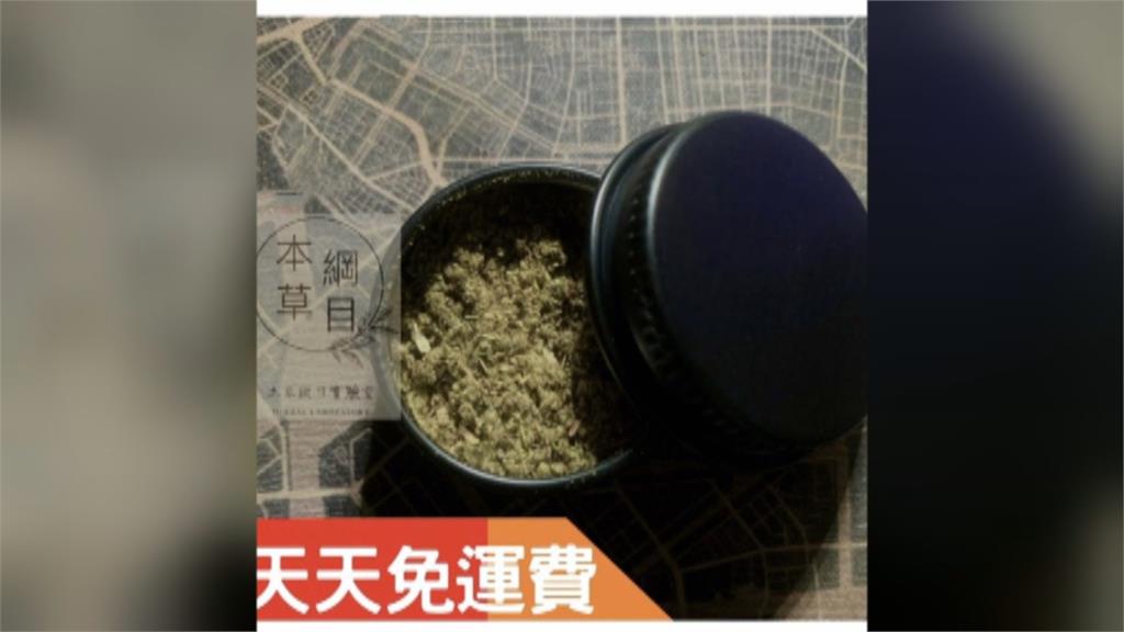 網售「不明草本藥物」號稱天然紓壓　成分竟是「合成大麻」