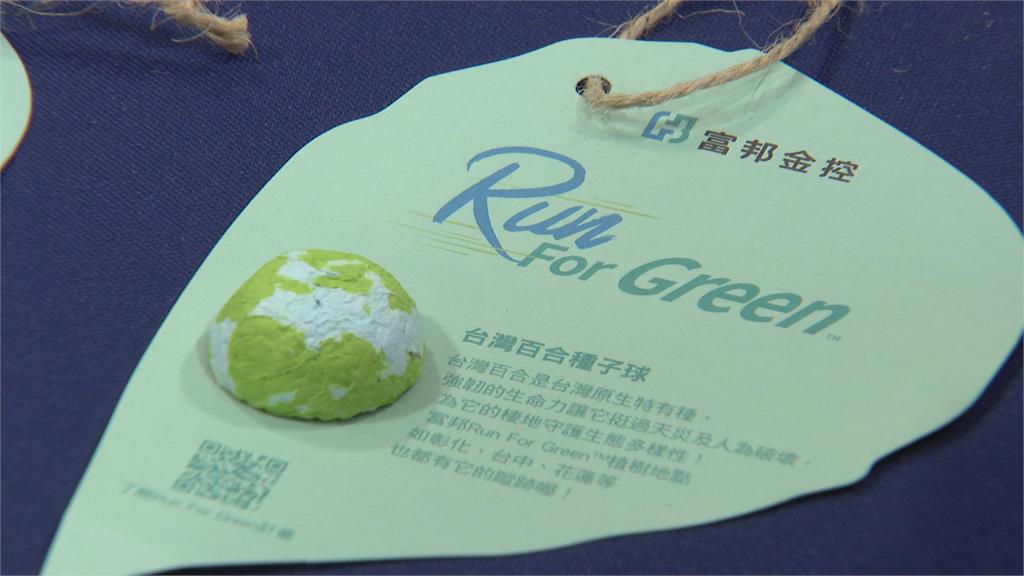 為跑者種樹!富邦金控發起植樹計畫 2年吸引16萬人參與