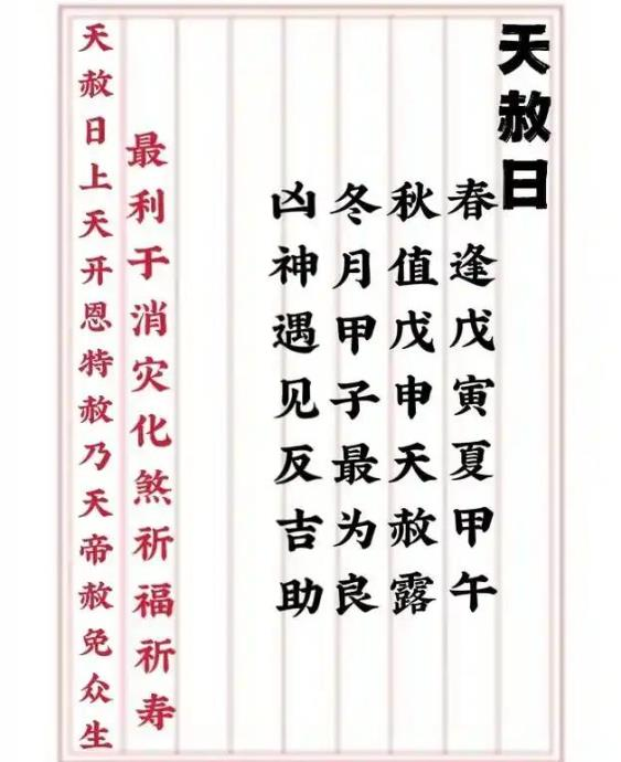 天赦日