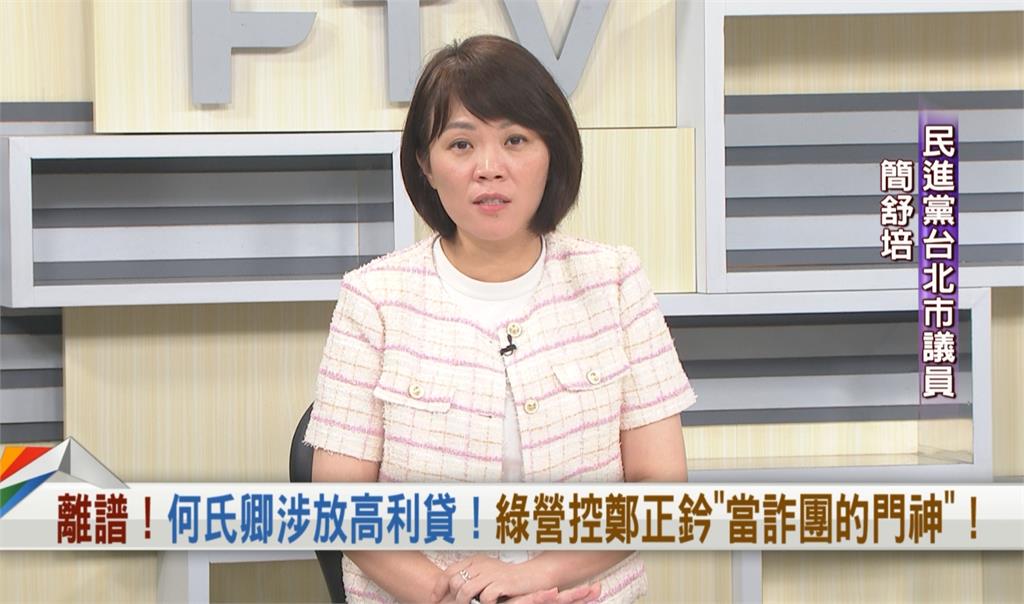 向前行(影)/鄭正鈐好友何氏卿疑使詐放貸?簡舒培質疑:背後恐有集團操作!