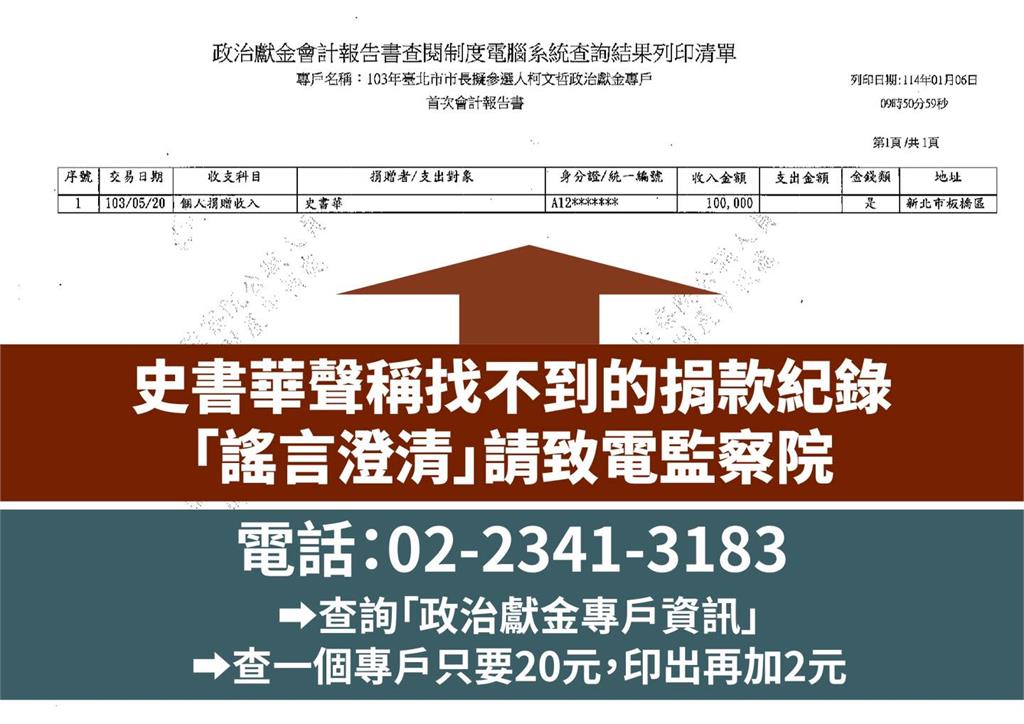 快新聞/史書華稱2014「捐10萬給柯文哲」查無紀錄 遭PTT鄉民秀證據打臉