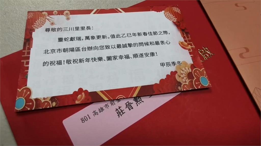 突收「中國北京」新年賀卡 高雄里長傻眼:又是統戰?