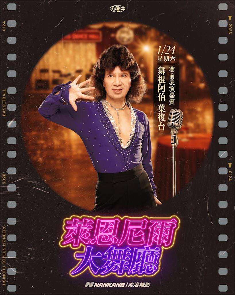 籃球／嘟嚕嚕嚕「舞棍阿伯」葉復台來啦！與攻城獅合體推復古「萊恩尼爾大舞廳」