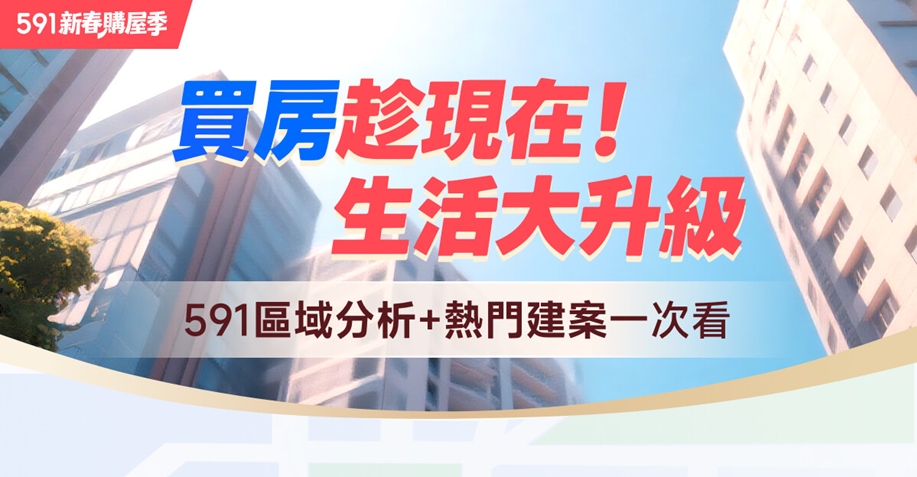 房市盤整、新青安倒數！剛需迎來「黃金進場期」
