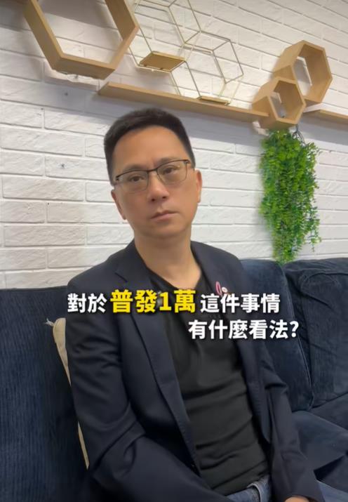 486先生不支持普發1萬仍會領　嗨喊：「加減領、加減補，我也爽」