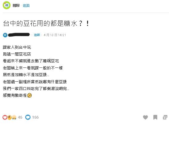 他驚呼台中豆花「怎都是加糖水」?吃不慣僅碰料內行秒猜是「1縣市人」