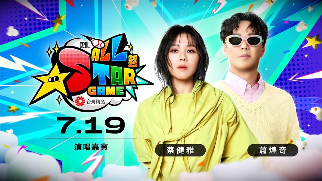 中職／明星賽表演嘉賓出爐！蕭煌奇、蔡健雅、i-dle MINNIE嗨翻大巨蛋