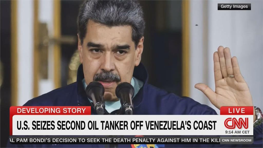 美軍又出手扣押委國外海油輪　委內瑞拉痛斥：竊取綁架