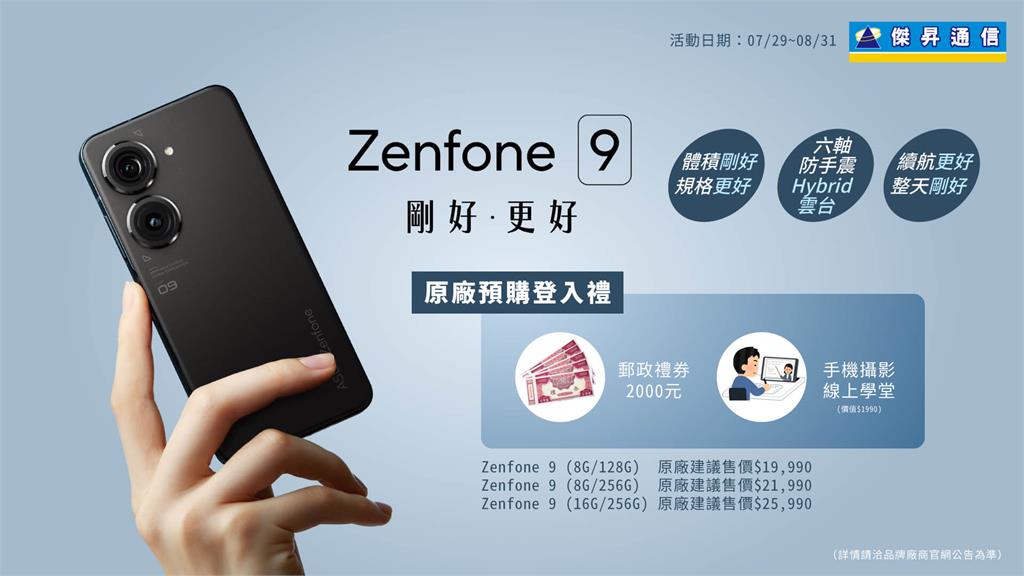 華碩小尺寸旗艦機Zenfone 9預購起跑 傑昇買小送大 加碼抽iPhone 13 Pro