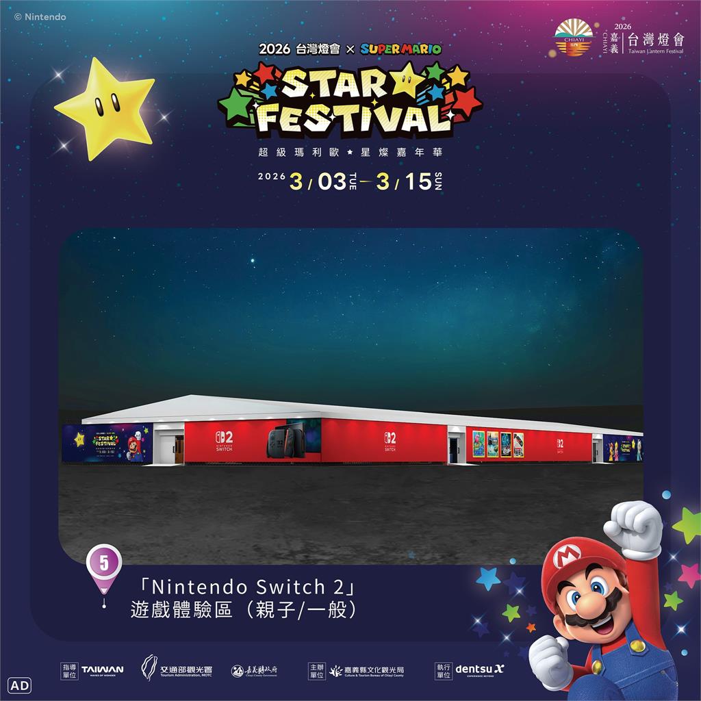 2026 台灣燈會 × 超級瑪利歐・星燦嘉年華 打造星光冒險燈區