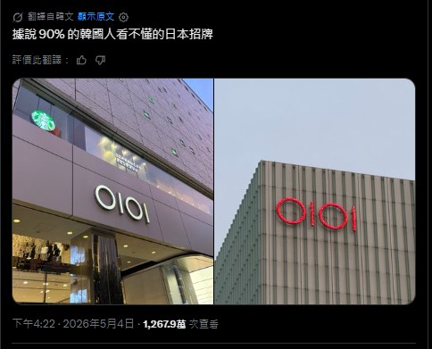 日本百貨「OIOI」念歐伊歐伊嗎？旅日達人揭「正確讀音」網笑：原來不是救護車