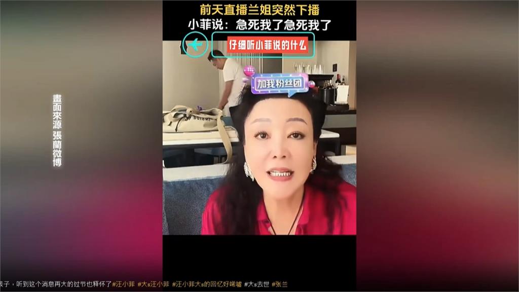 早知大S病危?張蘭直播汪小非突喊「快不行了」 急飛台灣4日上午未現身