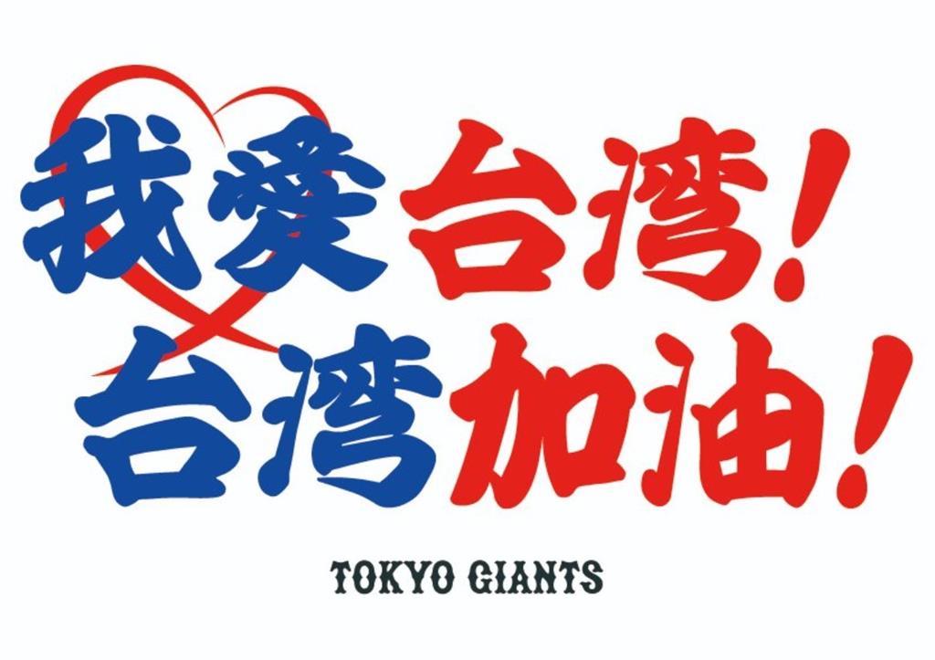 巨人球員「我愛台灣」喊真的 捐款賑災再辦募款活動送暖