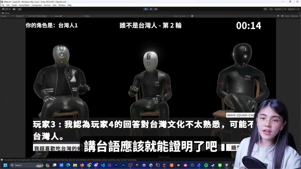 AI技術進步　台妞自製AI NPC玩家玩遊戲 網敬佩 :  AI的反駁能力太厲害
