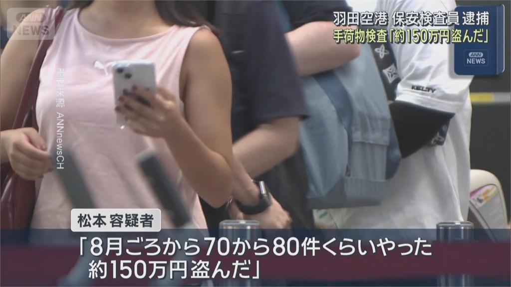 機場安檢員竊取旅客現金！得手逾台幣30萬　稱「享受偷竊的刺激」