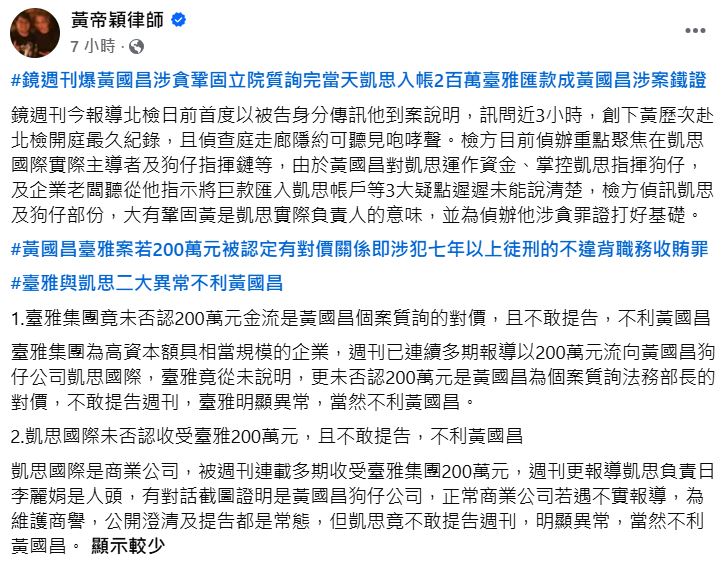快新聞／狗仔案延燒！黃國昌遭北檢訊問3小時　黃帝穎爆：200萬金流恐成涉案鐵證