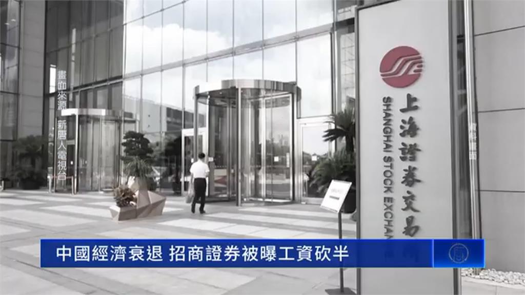 中國景氣寒冬! 證券業「降薪裁員潮」、半數地攤倒閉