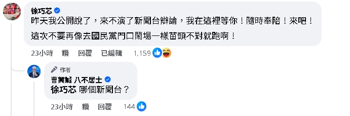 徐巧芯閃過2次…突鬼轉答應辯論!曹興誠一查秒揪「暗黑手段」:滿腦子齷齪