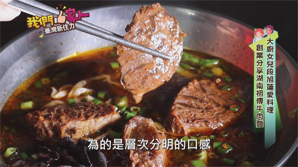 大廚女兒愛料理　創業分享湖南祖傳牛肉麵
