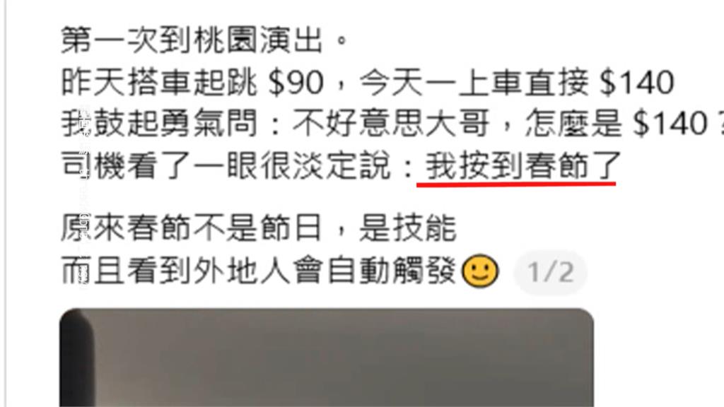 "採春節費率"桃園運將辯稱誤按 網友起底:慣犯坑殺乘客