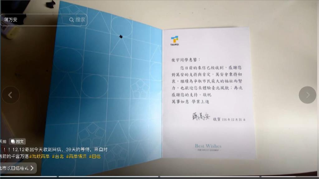 中國高中生喜歡蔣萬安致函獲回信　PO文引發熱議　台網友這樣說