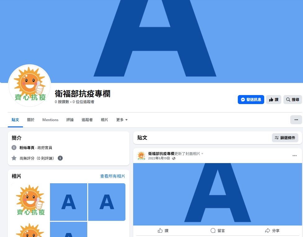 新冠疫情拉警報!臉書竟出現「假粉專」騙民眾點不明連結 疾管署發聲了